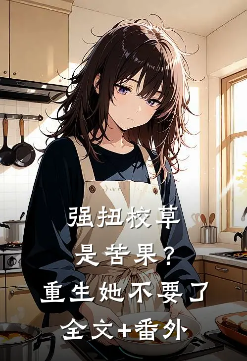 强扭校草是苦果？重生她不要了全文+番外