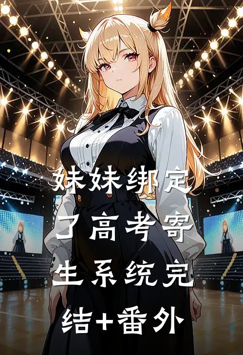 妹妹绑定了高考寄生系统 完结+番外