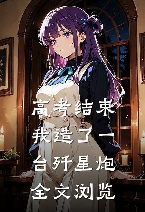 高考结束，我造了一台歼星炮全文浏览