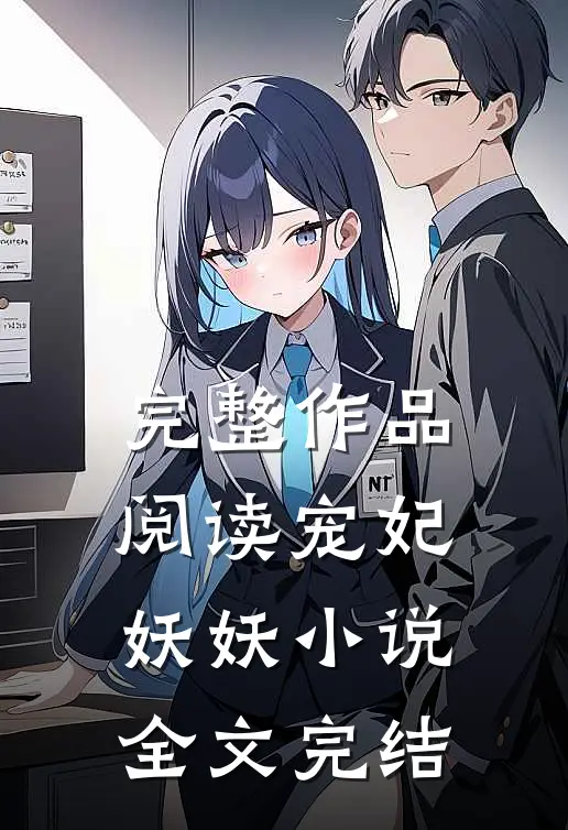 完整作品阅读宠妃妖妖小说全文完结
