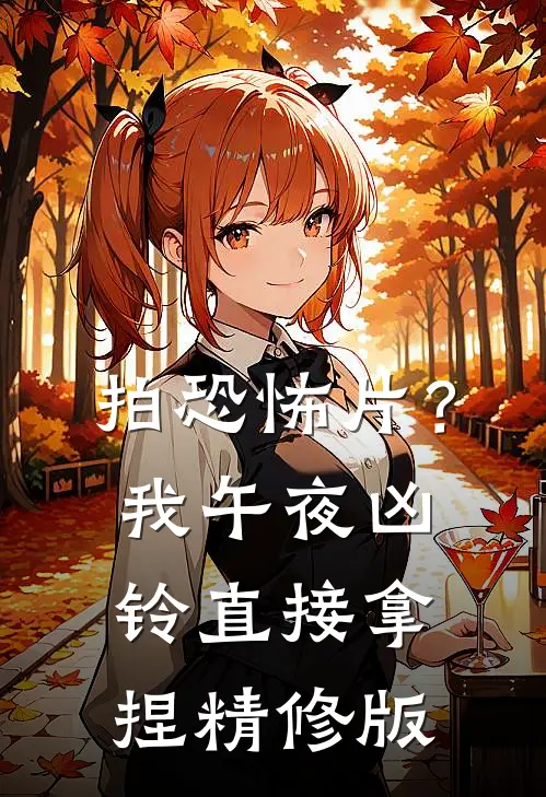 拍恐怖片？我午夜凶铃直接拿捏精修版