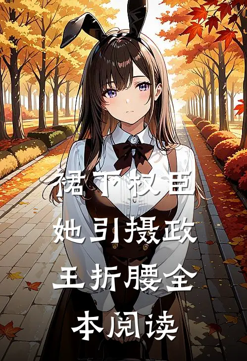 裙下权臣：她引摄政王折腰全本阅读