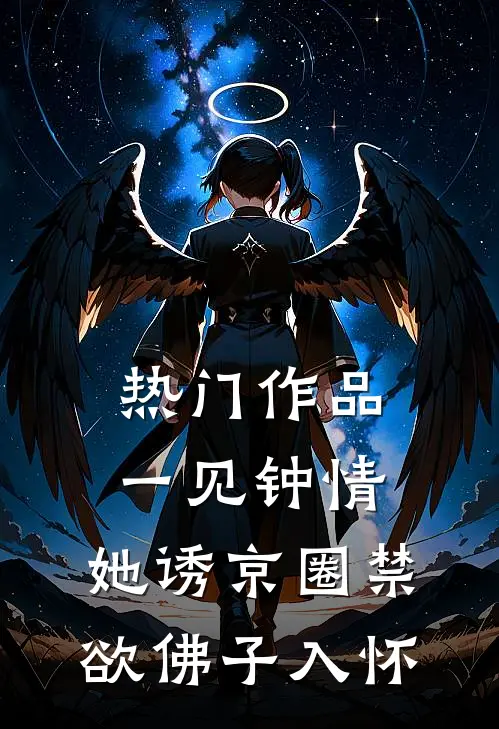 热门作品一见钟情：她诱京圈禁欲佛子入怀