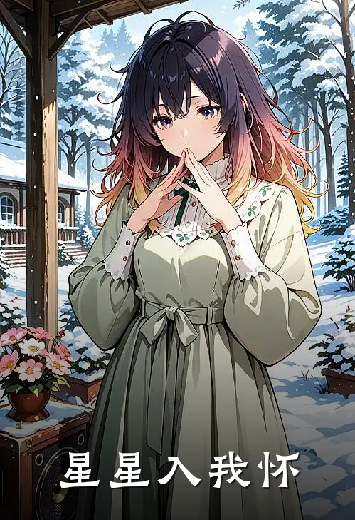 星星入我怀