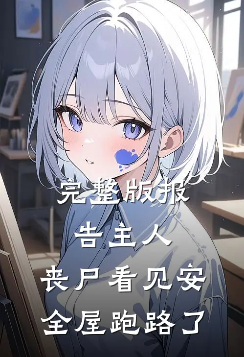 完整版报告主人，丧尸看见安全屋跑路了