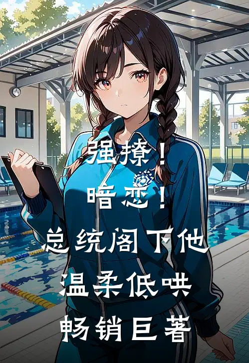 强撩！暗恋！总统阁下他温柔低哄畅销巨著