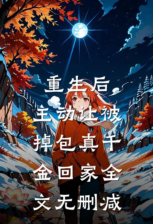 重生后，主动让被掉包真千金回家全文无删减