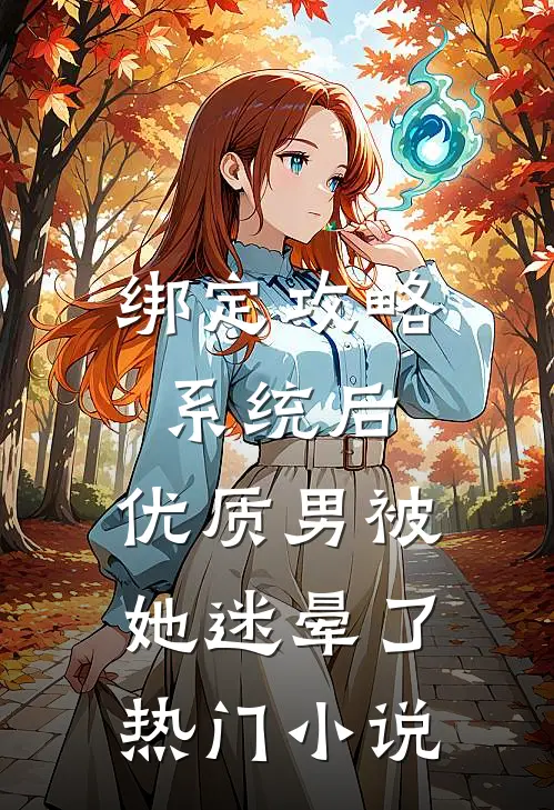 绑定攻略系统后，优质男被她迷晕了热门小说