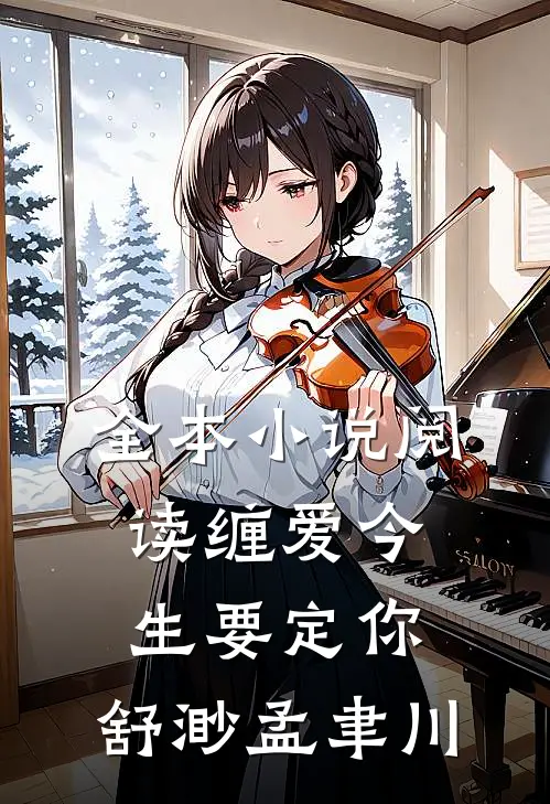 全本小说阅读缠爱今生要定你:舒渺孟聿川