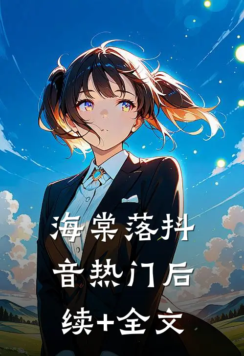 海棠落抖音热门后续+全文