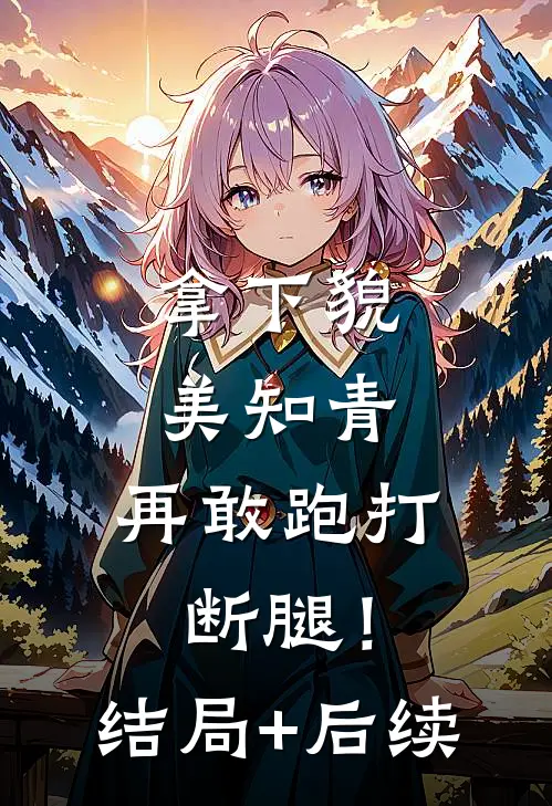 拿下貌美知青，再敢跑打断腿！结局+后续