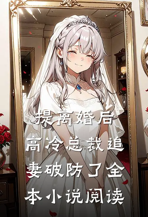提离婚后，高冷总裁追妻破防了全本小说阅读