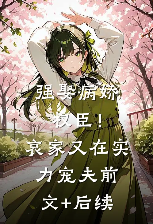 强娶病娇权臣！哀家又在实力宠夫前文+后续