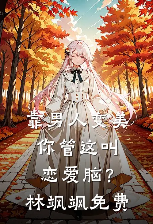 靠男人变美，你管这叫恋爱脑？林飒飒免费