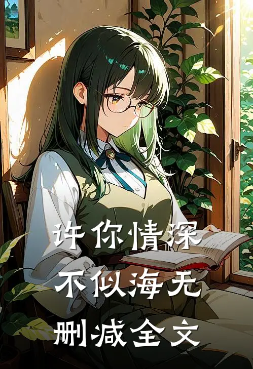 许你情深不似海无删减全文