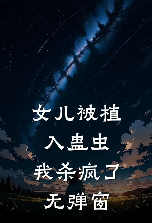 女儿被植入蛊虫，我杀疯了无弹窗