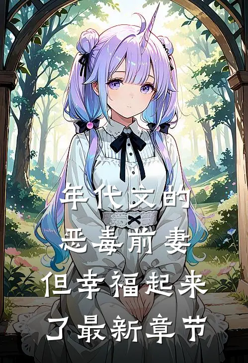 年代文的恶毒前妻，但幸福起来了最新章节