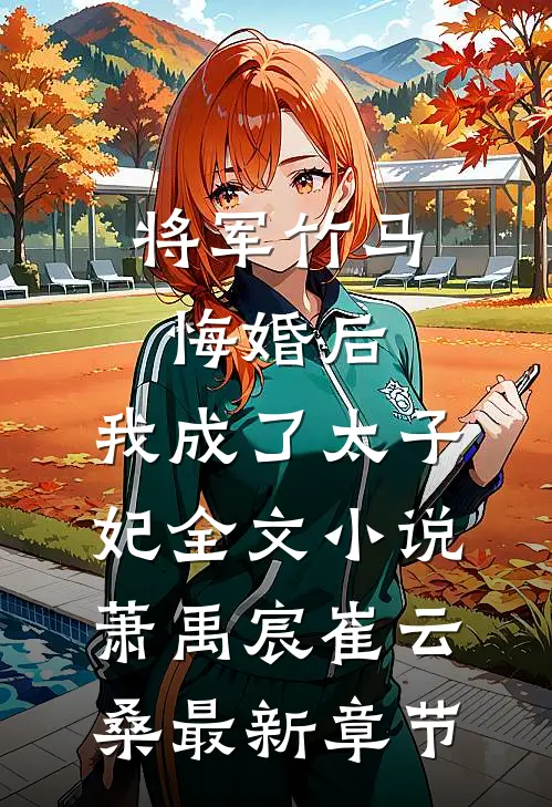 将军竹马悔婚后，我成了太子妃全文小说萧禹宸崔云桑最新章节