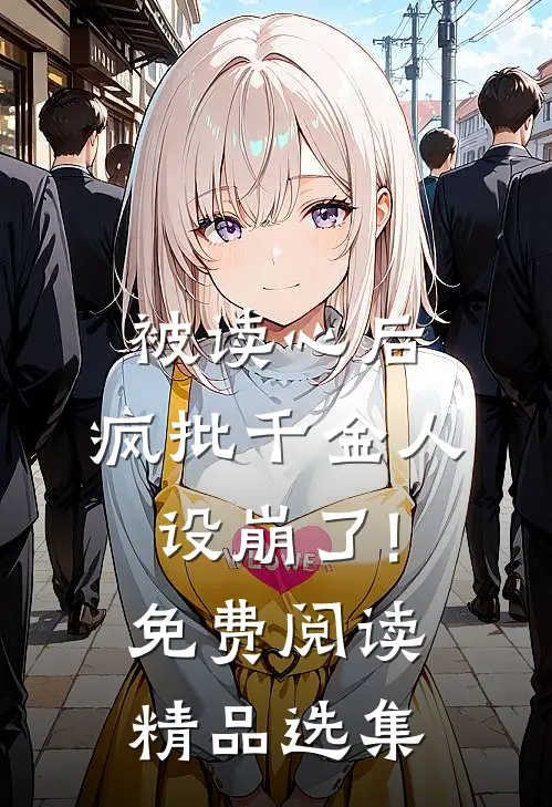 被读心后,疯批千金人设崩了!免费阅读精品选集