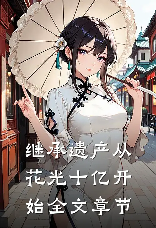 继承遗产从花光十亿开始全文章节
