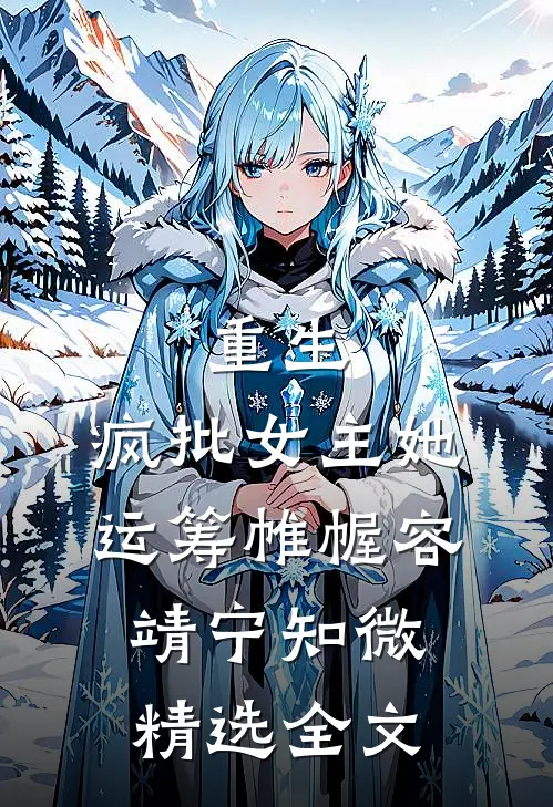 重生：疯批女主她运筹帷幄容靖宁知微精选全文