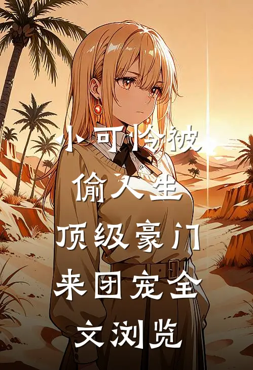 小可怜被偷人生，顶级豪门来团宠全文浏览