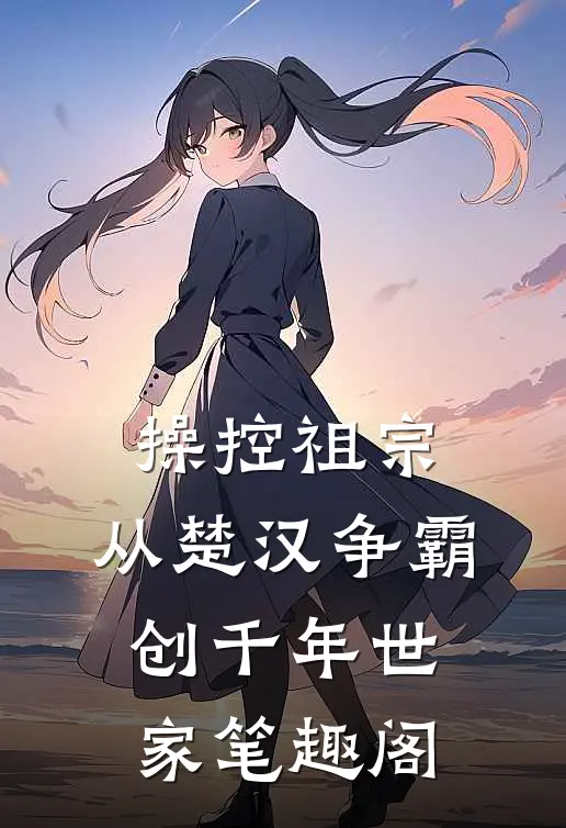 操控祖宗：从楚汉争霸创千年世家笔趣阁