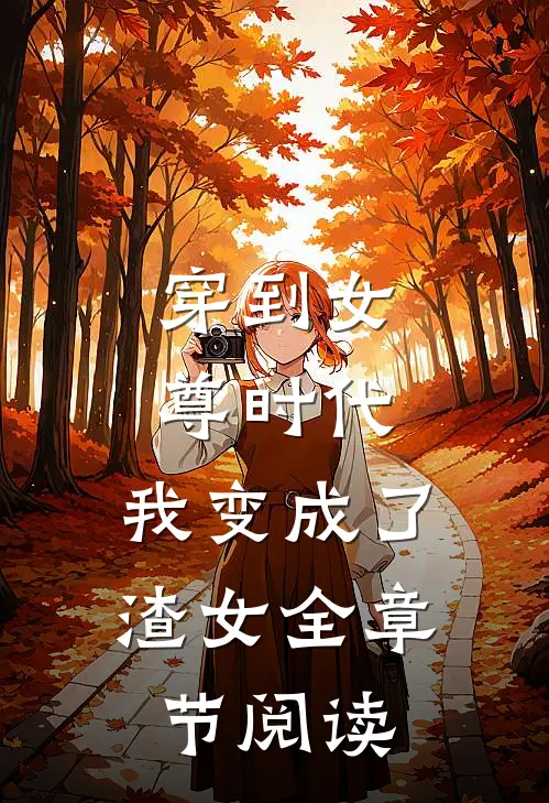 穿到女尊时代，我变成了渣女全章节阅读