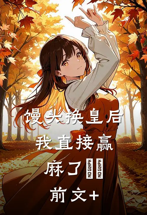 馒头换皇后，我直接赢麻了​​前文+