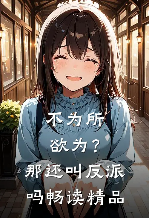 不为所欲为？那还叫反派吗畅读精品