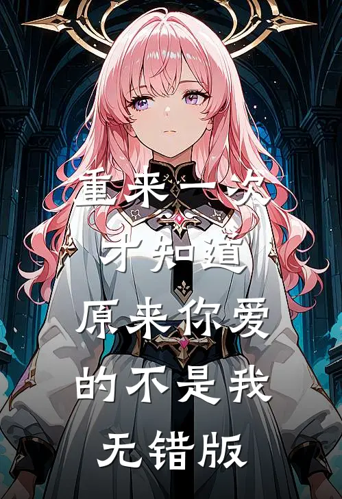 重来一次才知道，原来你爱的不是我无错版