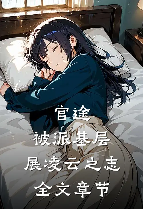 官途：被派基层，展凌云之志全文章节