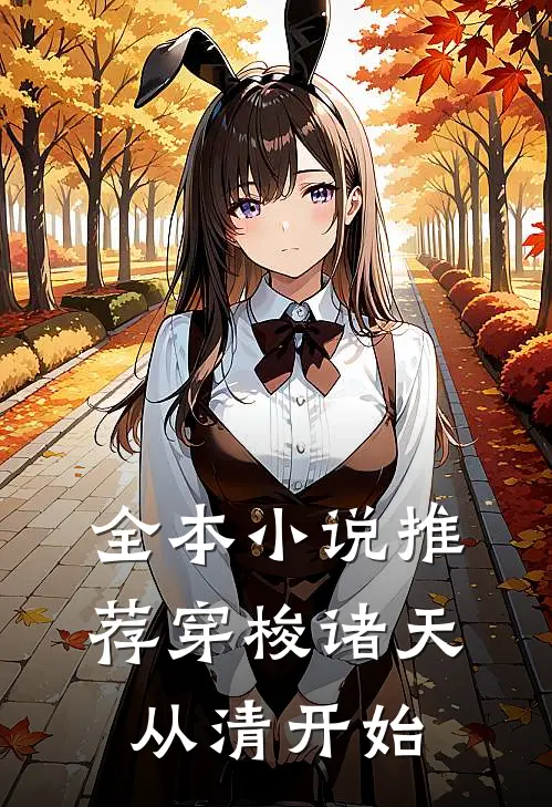 全本小说推荐穿梭诸天从清开始