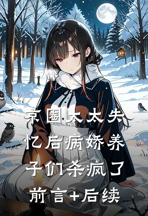 京圈太太失忆后病娇养子们杀疯了前言+后续