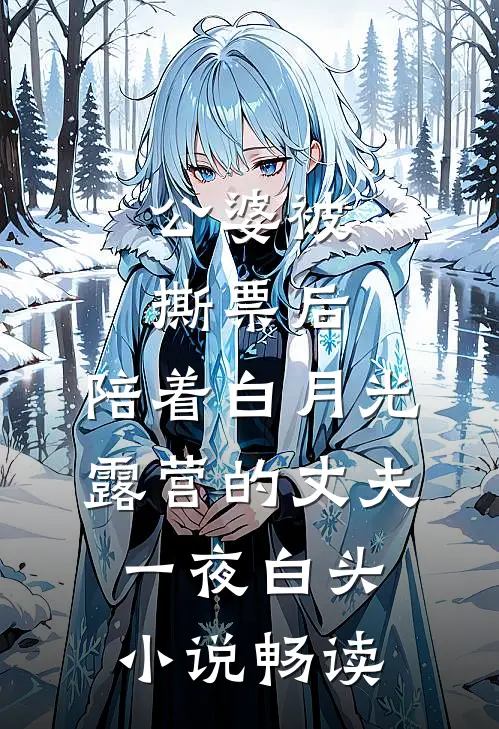 公婆被撕票后，陪着白月光露营的丈夫一夜白头小说畅读