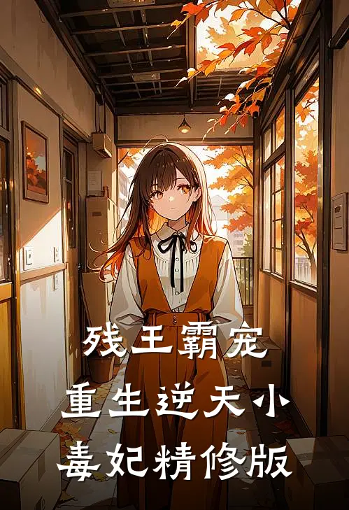 残王霸宠：重生逆天小毒妃精修版