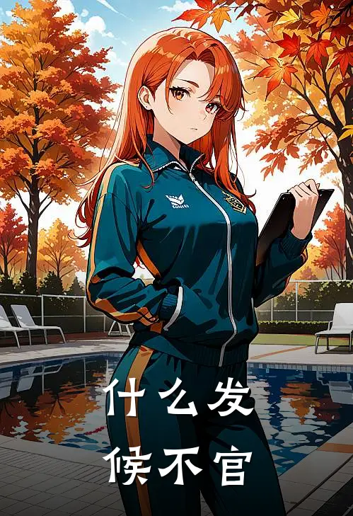 什么发候不官