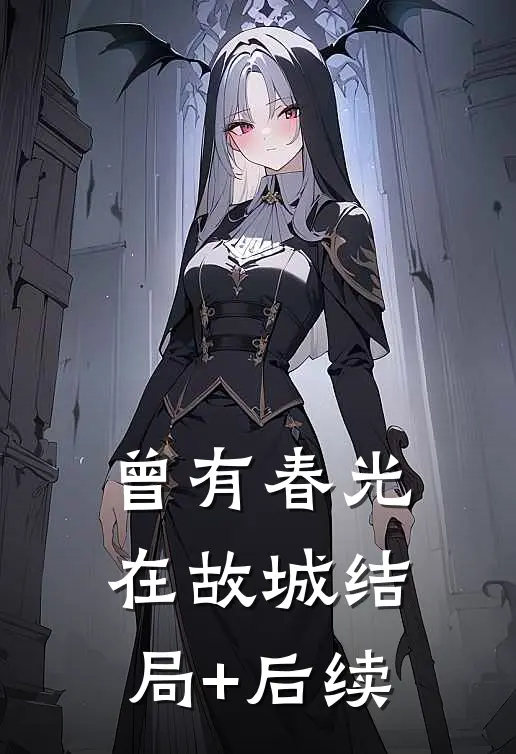 曾有春光在故城结局+后续