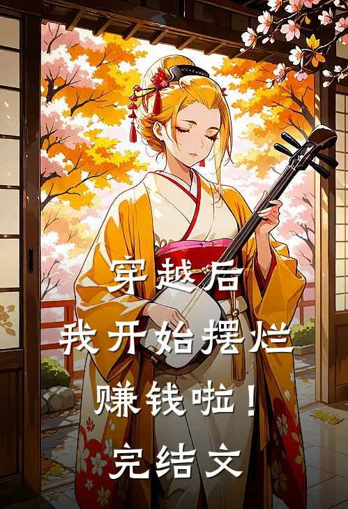 穿越后，我开始摆烂赚钱啦！完结文