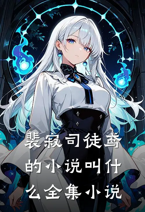 裴寂司徒鸢的小说叫什么全集小说