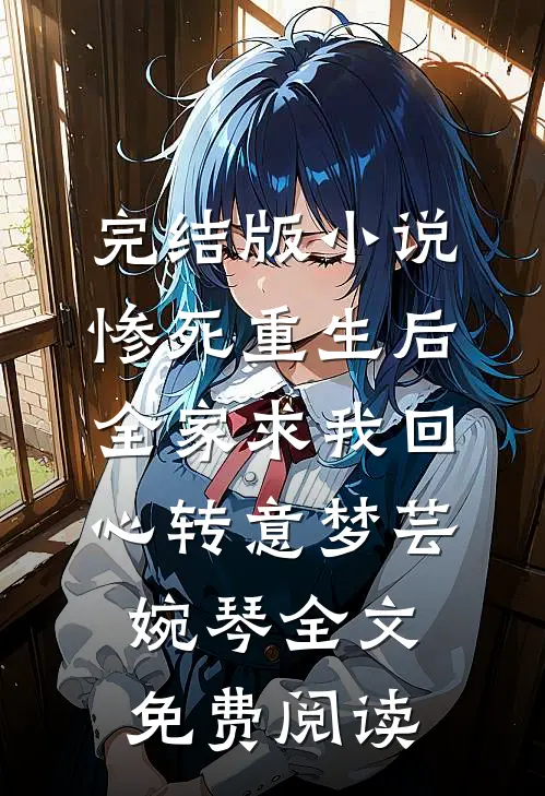 完结版小说惨死重生后，全家求我回心转意梦芸婉琴全文免费阅读