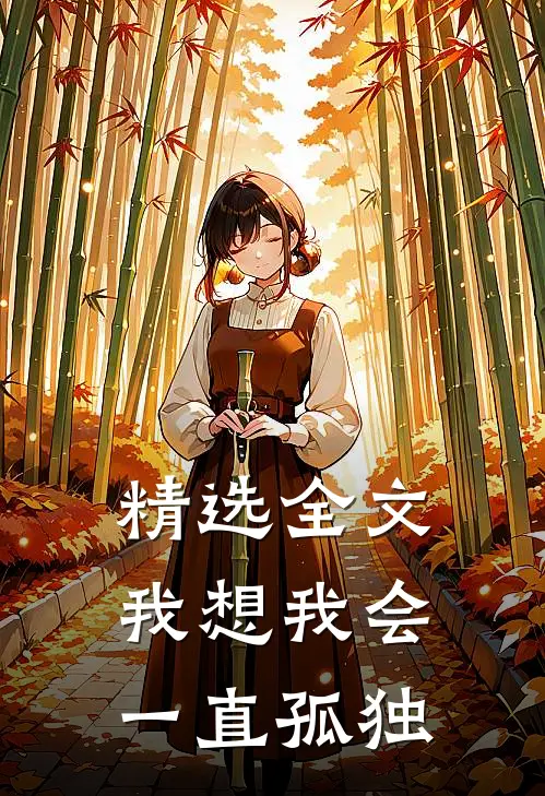 精选全文我想我会一直孤独