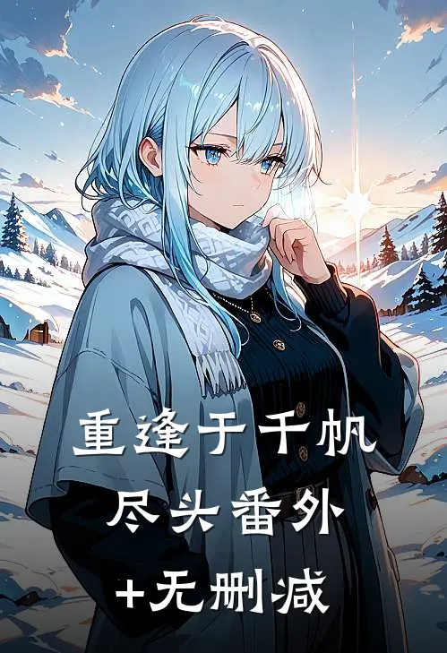 重逢于千帆尽头番外+无删减