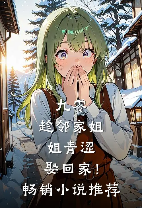 九零：趁邻家姐姐青涩，娶回家！畅销小说推荐