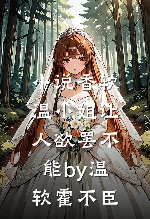 小说香软，温小姐让人欲罢不能by温软霍不臣