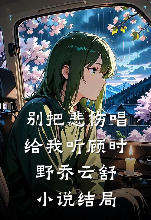 别把悲伤唱给我听顾时野乔云舒小说结局