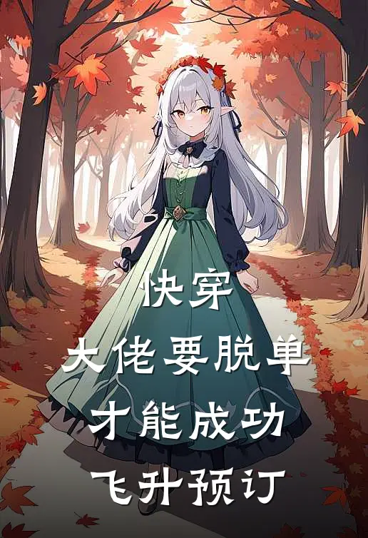 快穿：大佬要脱单才能成功飞升预订