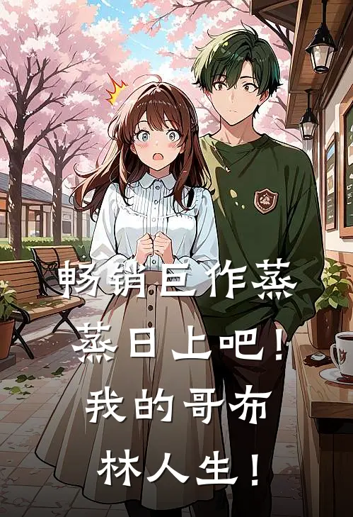畅销巨作蒸蒸日上吧！我的哥布林人生！