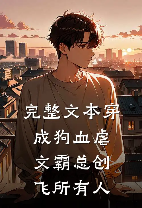 完整文本穿成狗血虐文霸总创飞所有人