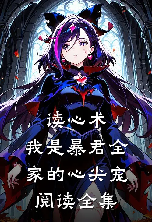 读心术：我是暴君全家的心尖宠阅读全集